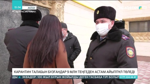 Маңғыстауда карантин талабын бұзғандар 9 млн теңгеден астам айыппұл төледі