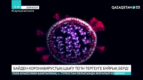 Байден коронавирустың шығу тегін тергеуге бұйрық берді