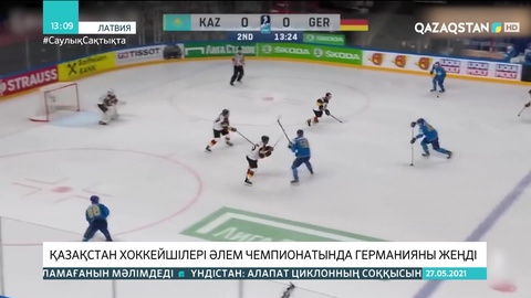 Қазақстан хоккейшілері әлем чемпионатында Германияны жеңді