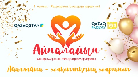 Ұлттық арна «Айналайын» қайырымдылық телерадиомарафонын өткізеді
