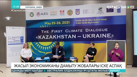 Киевте Қазақстан-Украина І климаттық халықаралық диалогы өтіп жатыр