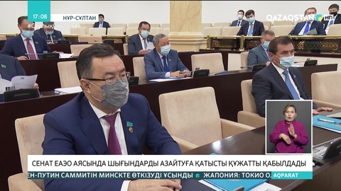 Сенат ЕАЭО аясында шығындарды азайтуға қатысты құжатты қабылдады