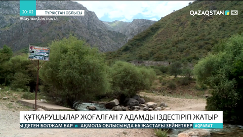 Түркістан облысында құтқарушылар жоғалған 7 адамды іздестіріп жатыр