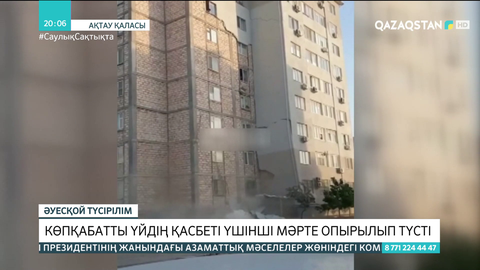 Ақтауда көпқабатты үйдің қасбеті үшінші рет опырылып түсті