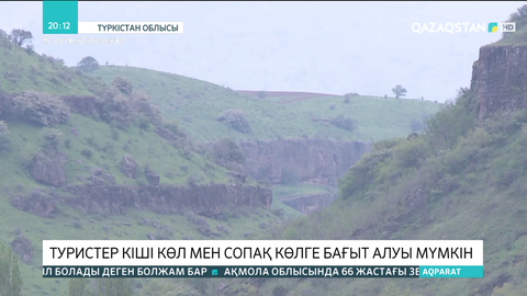 Жоғалған туристер Кіші көл мен Сопақ көлге бағыт алуы мүмкін