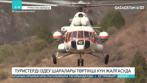 Түркістан облысында жоғалған 7 туристің үшеуі табылды