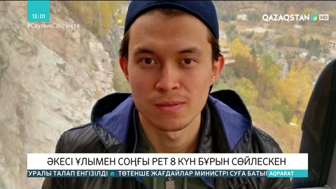Түркістан тауларында жоғалған студентпен әкесі соңғы рет 8 күн бұрын сөйлескен
