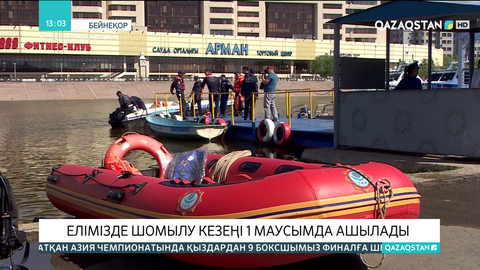 Елімізде шомылу маусымы 1 маусымда ашылады