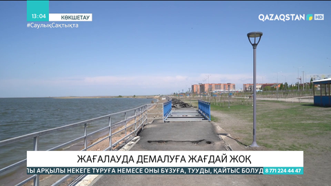 Көкшетауда 1,5 млрд теңгеге салынған жағалауда демалуға жағдай жоқ