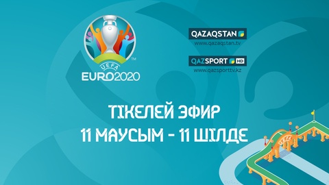 «Qazaqstan» мен «Qazsport» UEFA EURO 2020 ойындарын тікелей эфирде көрсетеді