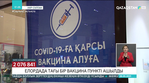 Елордада тағы бір вакцина пункті ашылды