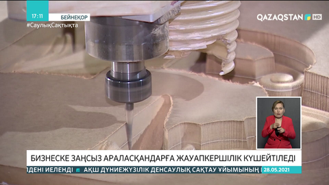 Бизнеске заңсыз араласқандарға жауапкершілік күшейтіледі