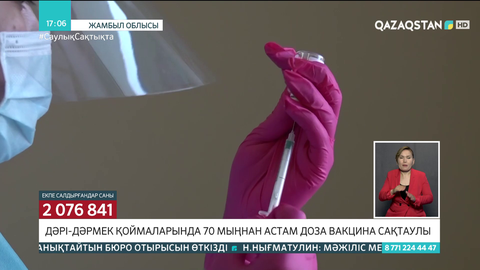 Жамбыл облысының дәрі-дәрмек қоймаларында 70 мыңнан астам доза вакцина сақтаулы