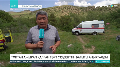 Топтан ажырап қалған төрт студенттің бағыты анықталды