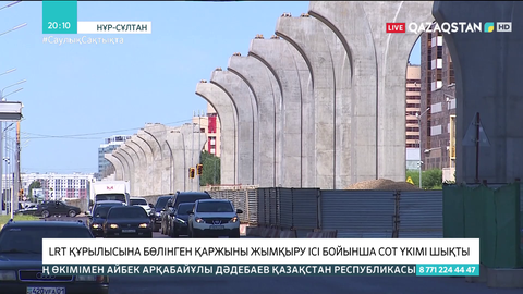 LRT құрылысына бөлінген қаржыны жымқыру ісі бойынша сот үкімі шықты