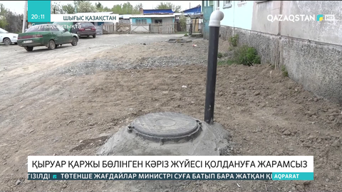 ШҚО-дағы Ақжар ауылында қыруар қаржы бөлінген кәріз жүйесі қолдануға жарамсыз