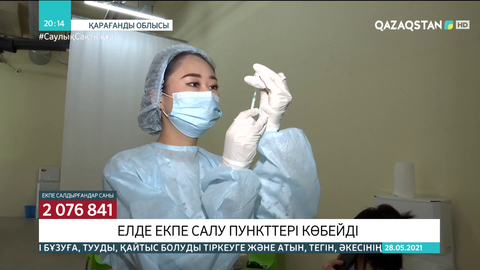 Елімізде екпе салу пункттері көбейді