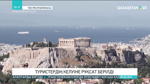 Грекияда туристердің келуіне рұқсат берілді