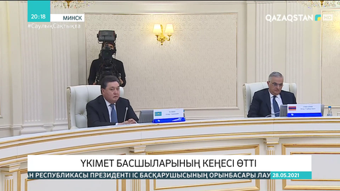 Минск қаласында Үкімет басшыларының кеңесі өтті