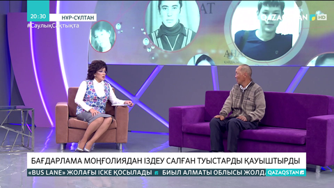 «Қымбат жандар» бағдарламасы Моңғолиядан іздеу салған туыстарды қауыштырды