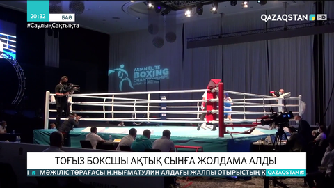 Бокстан Азия чемпионатында 9 спортшы финалға жолдама алды