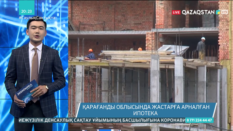 Қарағанды облысында жастарға арналған ипотека іске қосылмақ