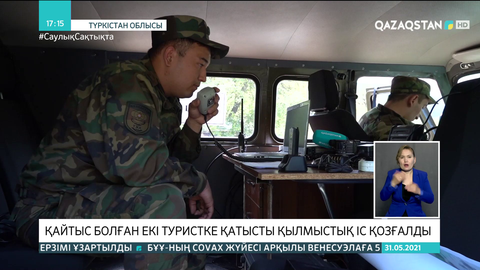 Түркістан тауларында жоғалған туристерді іздеуге Өзбекстан құтқарушылары қосылды