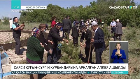 Ақмола облысында саяси қуғын-сүргін құрбандарына арналған аллея ашылды