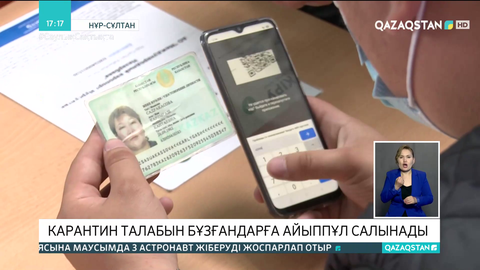 Карантиндік шектеуді бұзғандарға әкімшілік айыппұл салынады
