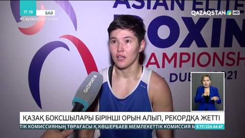 Қазақстанның бокстан әйелдер құрамасы Азия чемпионатында көш бастады