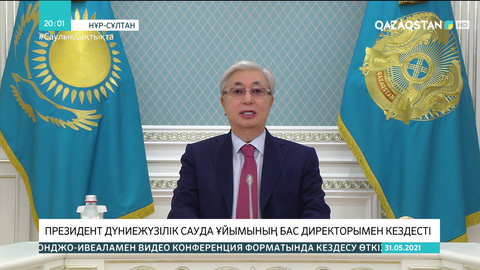 Президент Дүниежүзілік сауда ұйымының бас директорымен кездесті
