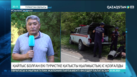 Қайтыс болған екі туристке қатысты қылмыстық іс қозғалды