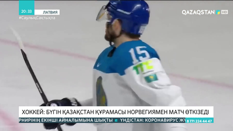 Хоккей: Бүгін Қазақстан Норвегиямен матч өткізеді