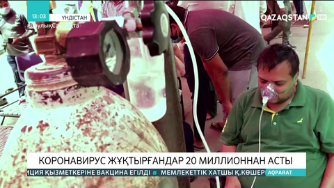 Үндістанда коронавирус жұқтырғандар 20 миллионнан асты