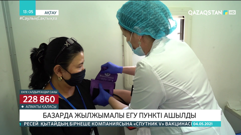 Ақтауда базарда жылжымалы егу пункті ашылды