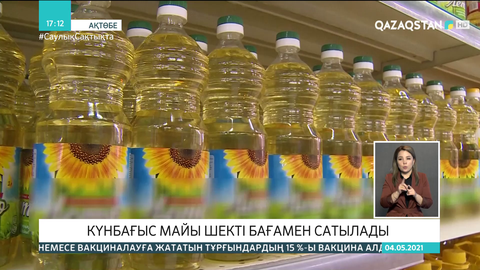 Ақтөбеде күнбағыс майы шекті бағамен сатылады