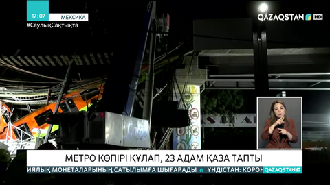 Мексикада метро көпірі құлап, 20 адам қаза тапты