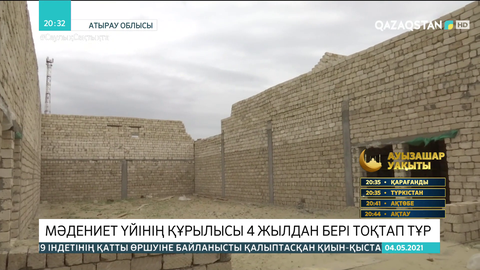 Атырау облысында құны 301 млн-ға бағаланған мәдениет үйінің құрылысы тоқтап тұр