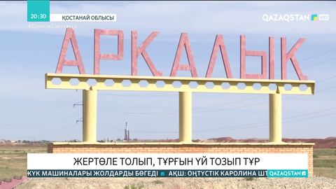 Арқалық қаласында коммуналдық жүйе әбден ескірген