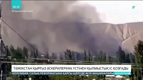 Тәжікстан қырғыз әскерилерінің үстінен қылмыстық іс қозғады