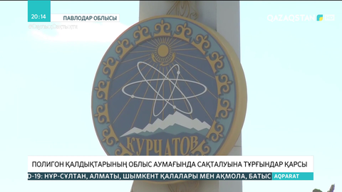 Павлодарлықтар полигон қалдықтарының облыс аумағында сақталуына қарсы