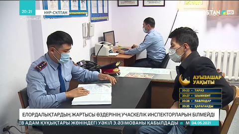 Елордалықтардың жартысы өздерінің учаскелік инспекторларын білмейді