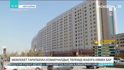 Қазақстанда 1 млн-нан астам абонент коммуналдық төлемдер үшін мемлекеттен жеңілдік ала алады