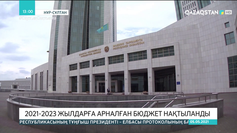 2021-2023 жылдарға арналған бюджет нақтыланды