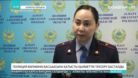 Алматы облысында полиция бөлімінің басшысына қызметтік тексеру басталды