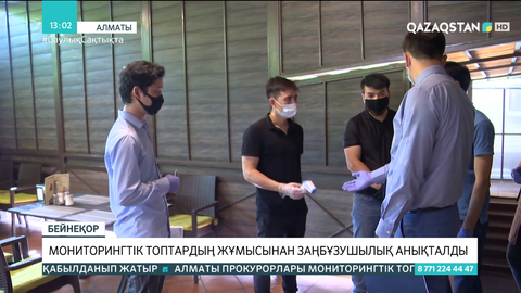 Алматыда мониторингтік топтардың жұмысынан заңбұзушылық анықталды
