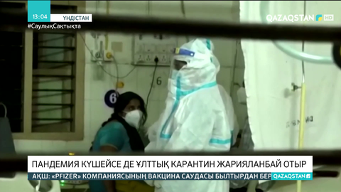 Үндістанда пандемия күшейсе де ұлттық карантин жарияланбай отыр