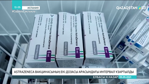 AstraZeneca вакцинасының екі дозасы арасындағы интервал ұзартылды