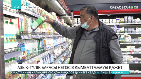 Азық-түлік бағасы негізсіз қымбаттамауы қажет