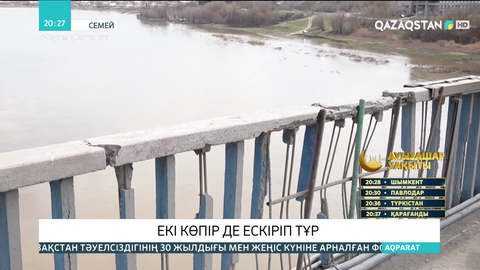 Ертістің үстімен өтетін қос көпір апатты жағдайда тұр